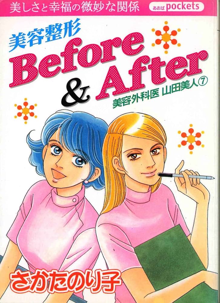 【中古】 美容外科医山田美人 ２/あおば出版/さかたのり子 中古】 美容外科医山田美人 2/あおば出版/さかたのり子